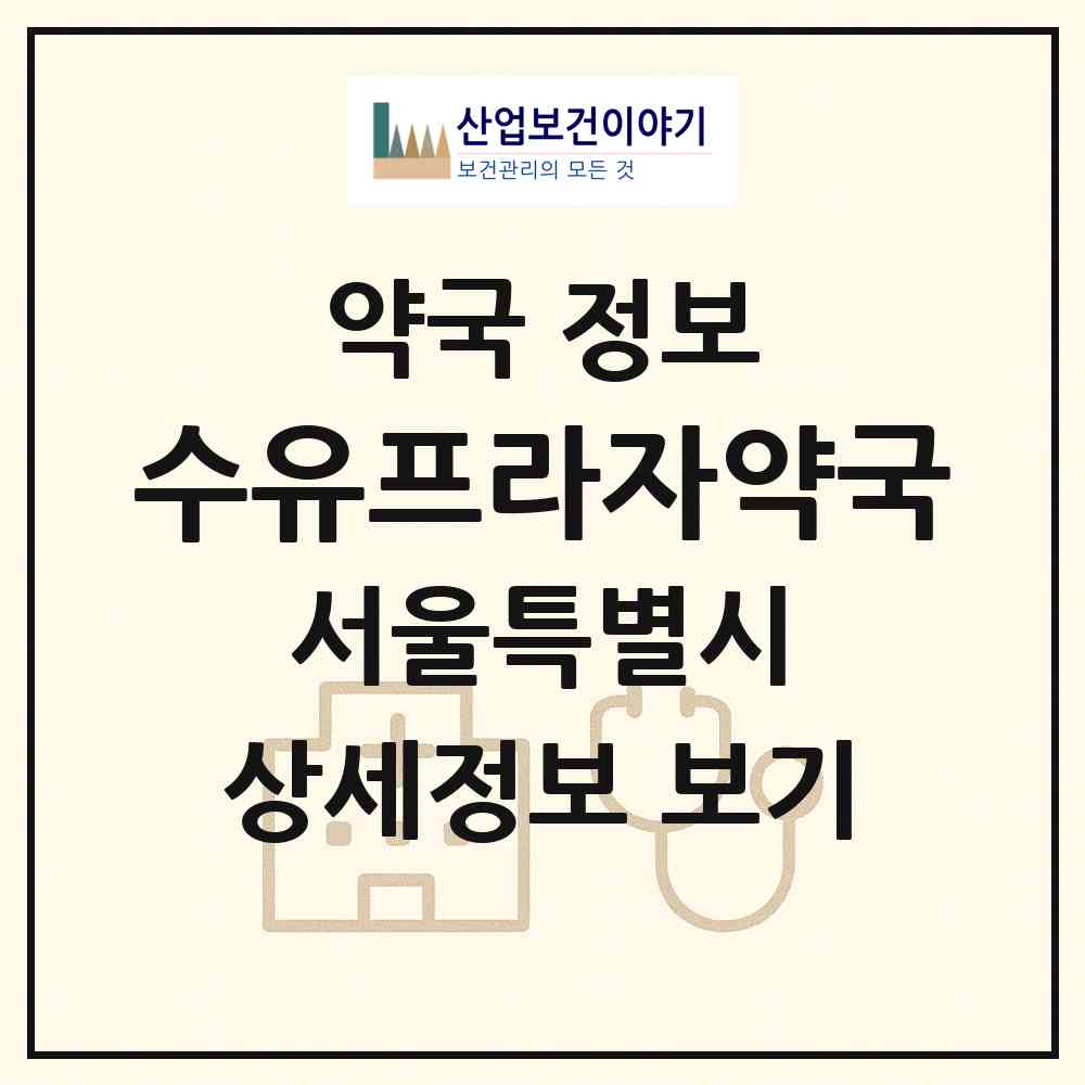 2026 수유프라자약국 (서울 강북구 수유동) | 위치·전화번호·약사수 약국 정보