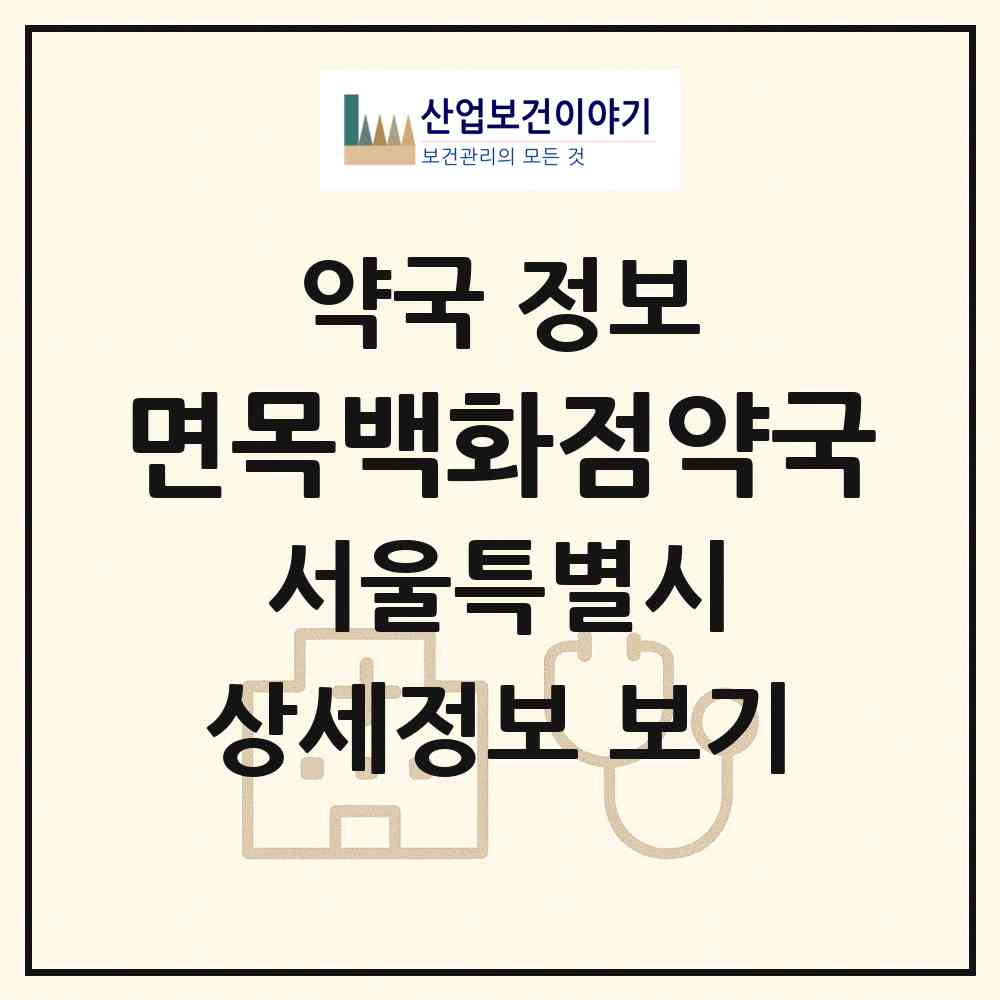 2026 면목백화점약국 (서울 중랑구 면목동) | 위치·전화번호·약사수 약국 정보