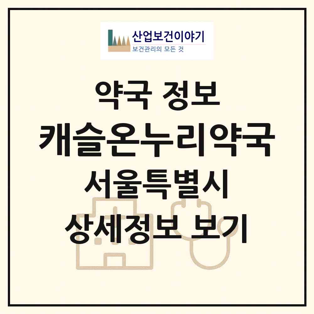 2026 캐슬온누리약국 (서울 종로구 숭인동) | 위치·전화번호·약사수 약국 정보
