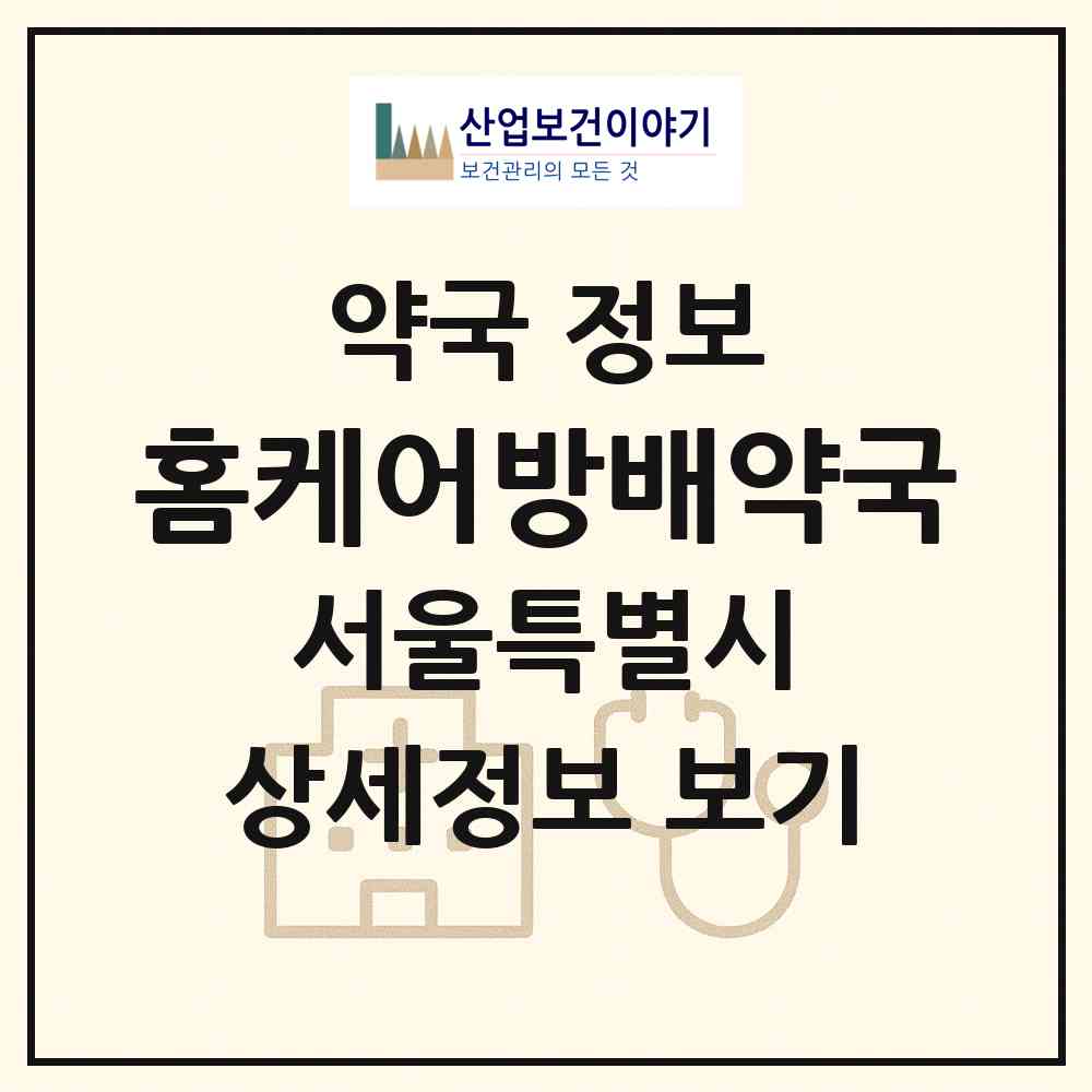 2026 홈케어방배약국 (서울 서초구 방배동) | 위치·전화번호·약사수 약국 정보