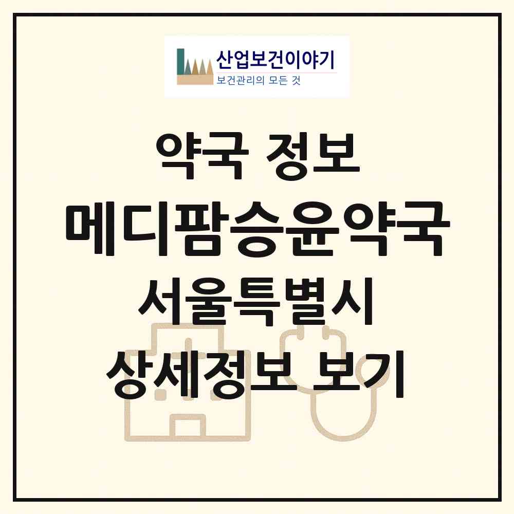 2026 메디팜승윤약국 (서울 은평구 신사동) | 위치·전화번호·약사수 약국 정보