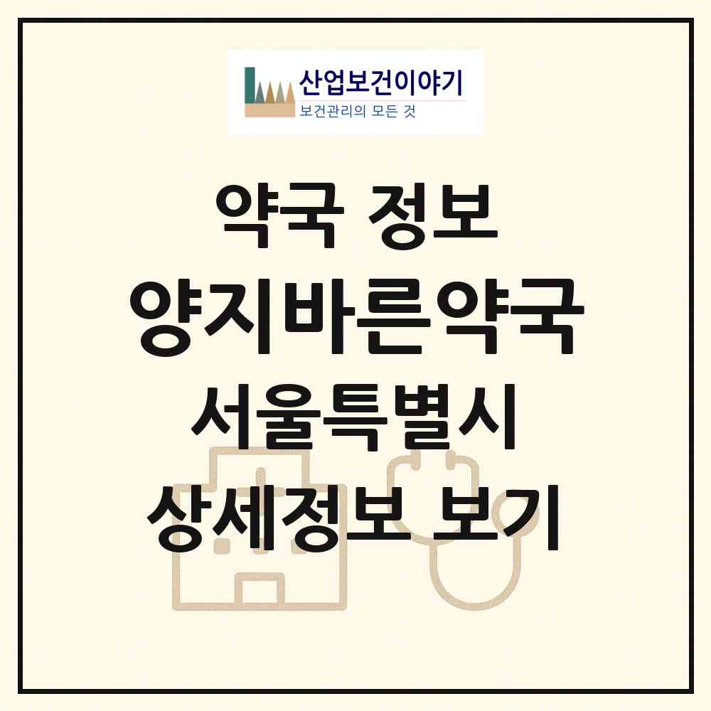 2026 양지바른약국 (서울 관악구 신림동) | 위치·전화번호·약사수 약국 정보