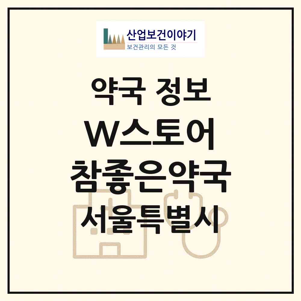2026 W스토어 참좋은약국 (서울 성북구 동소문동3가) | 위치·전화번호·약사수 약국 정보