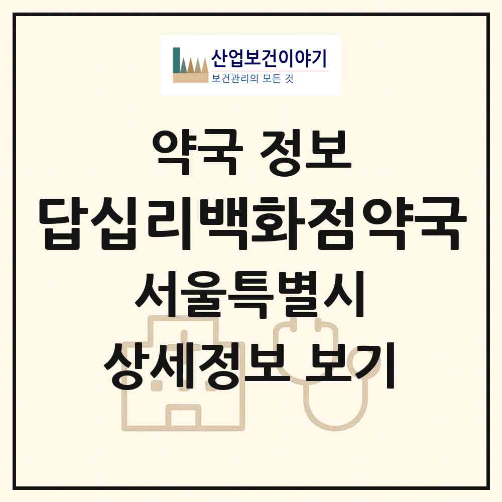 2026 답십리백화점약국 (서울 동대문구 답십리동) | 위치·전화번호·약사수 약국 정보