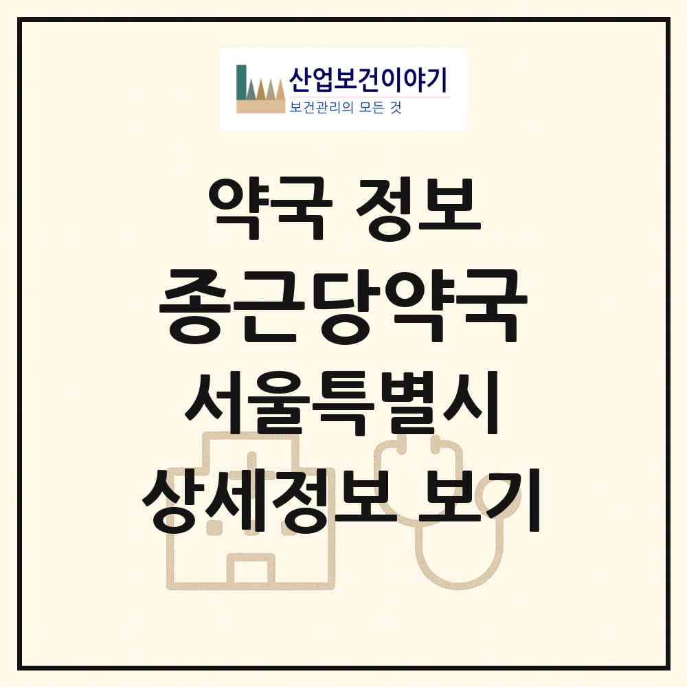 2026 종근당약국 (서울 종로구 종로5가) | 위치·전화번호·약사수 약국 정보
