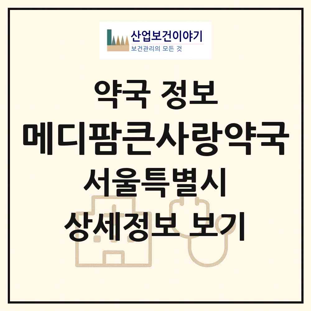 2026 메디팜큰사랑약국 (서울 도봉구 창동) | 위치·전화번호·약사수 약국 정보