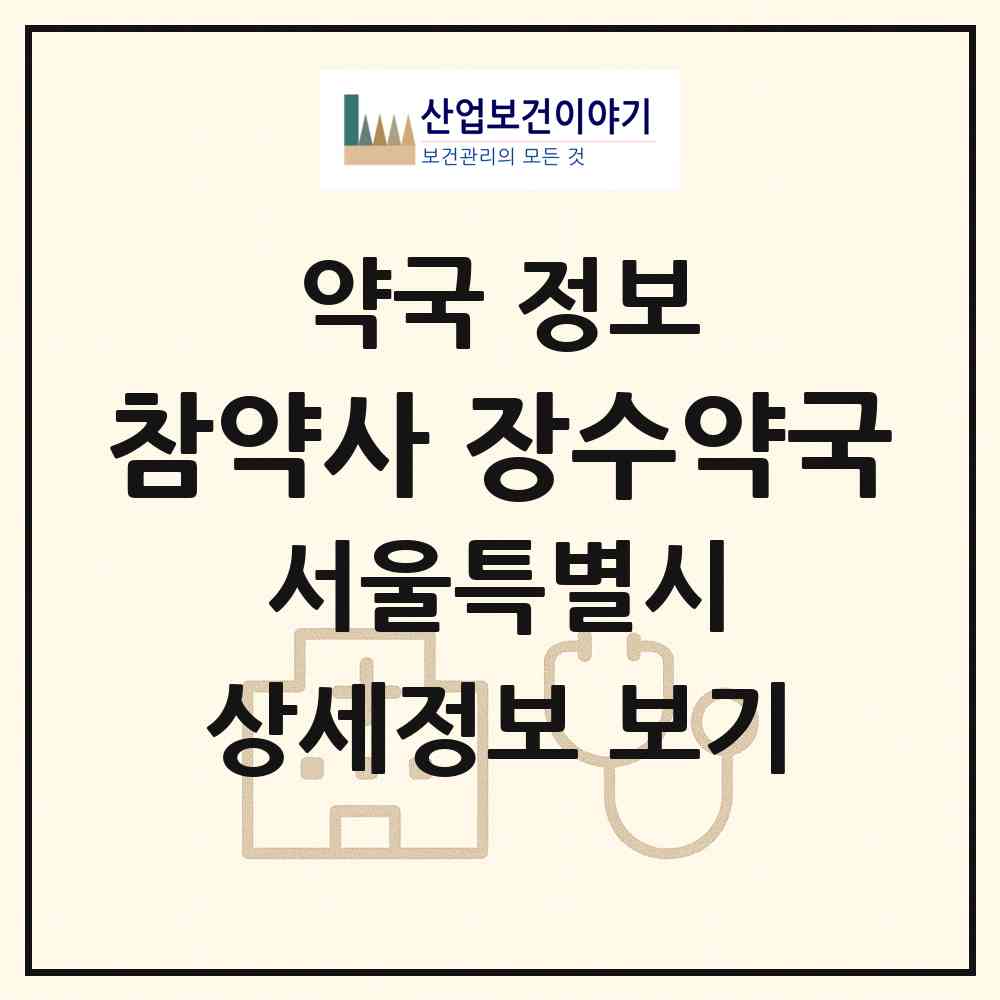 2026 참약사 장수약국 (서울 관악구 남현동) | 위치·전화번호·약사수 약국 정보