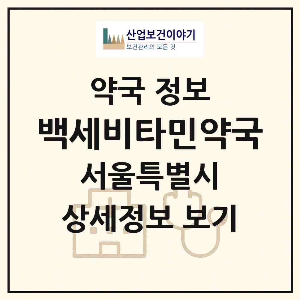 2026 백세비타민약국 (서울 구로구 구로동) | 위치·전화번호·약사수 약국 정보