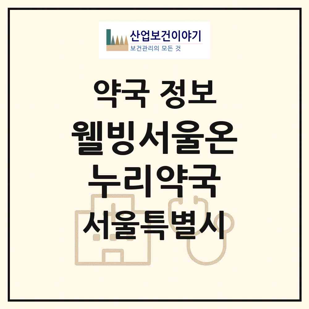 2026 웰빙서울온누리약국 (서울 광진구 자양동) | 위치·전화번호·약사수 약국 정보