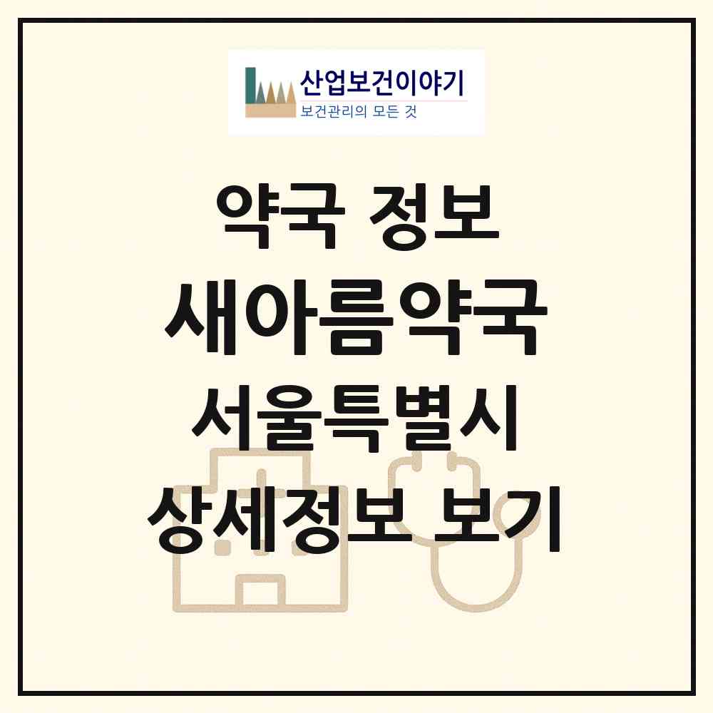 2026 새아름약국 (서울 강동구 암사동) | 위치·전화번호·약사수 약국 정보