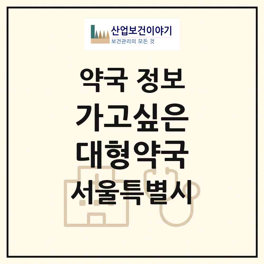2026 가고싶은 대형약국 (서울 송파구 풍납동) | 위치·전화번호·약사수 약국 정보