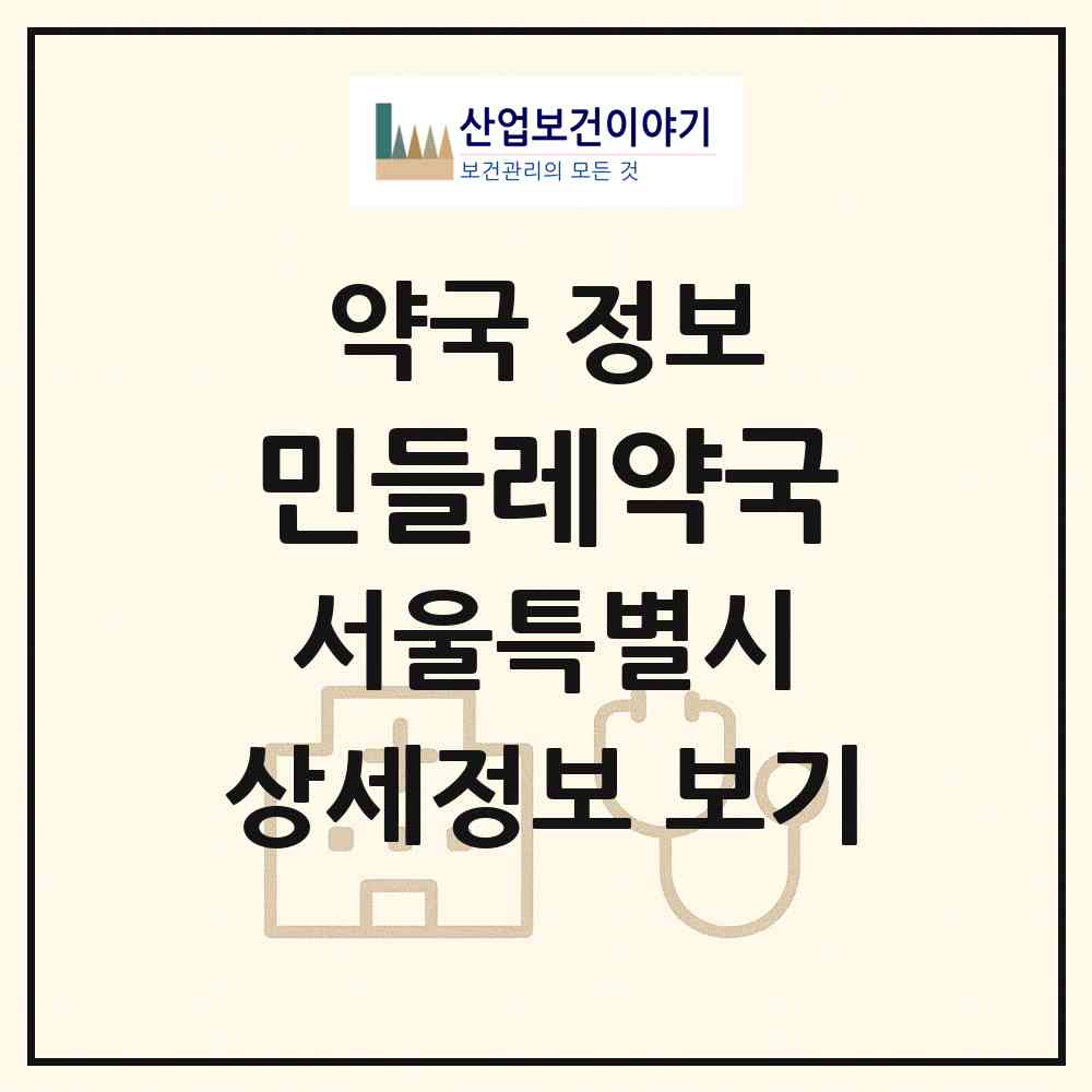 2026 민들레약국 (서울 강북구 미아동) | 위치·전화번호·약사수 약국 정보