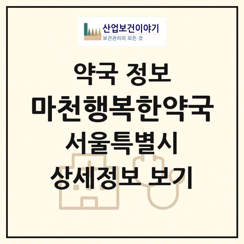 2026 마천행복한약국 (서울 송파구 마천동) | 위치·전화번호·약사수 약국 정보
