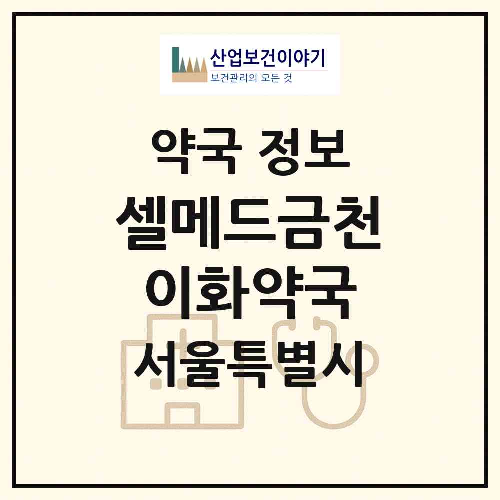 2026 셀메드금천이화약국 (서울 금천구 시흥동) | 위치·전화번호·약사수 약국 정보
