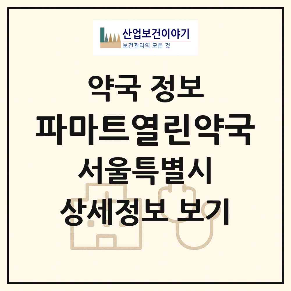 2026 파마트열린약국 (서울 도봉구 쌍문동) | 위치·전화번호·약사수 약국 정보