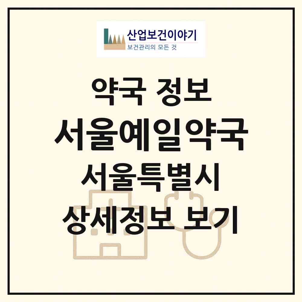 2026 서울예일약국 (서울 송파구 오금동) | 위치·전화번호·약사수 약국 정보