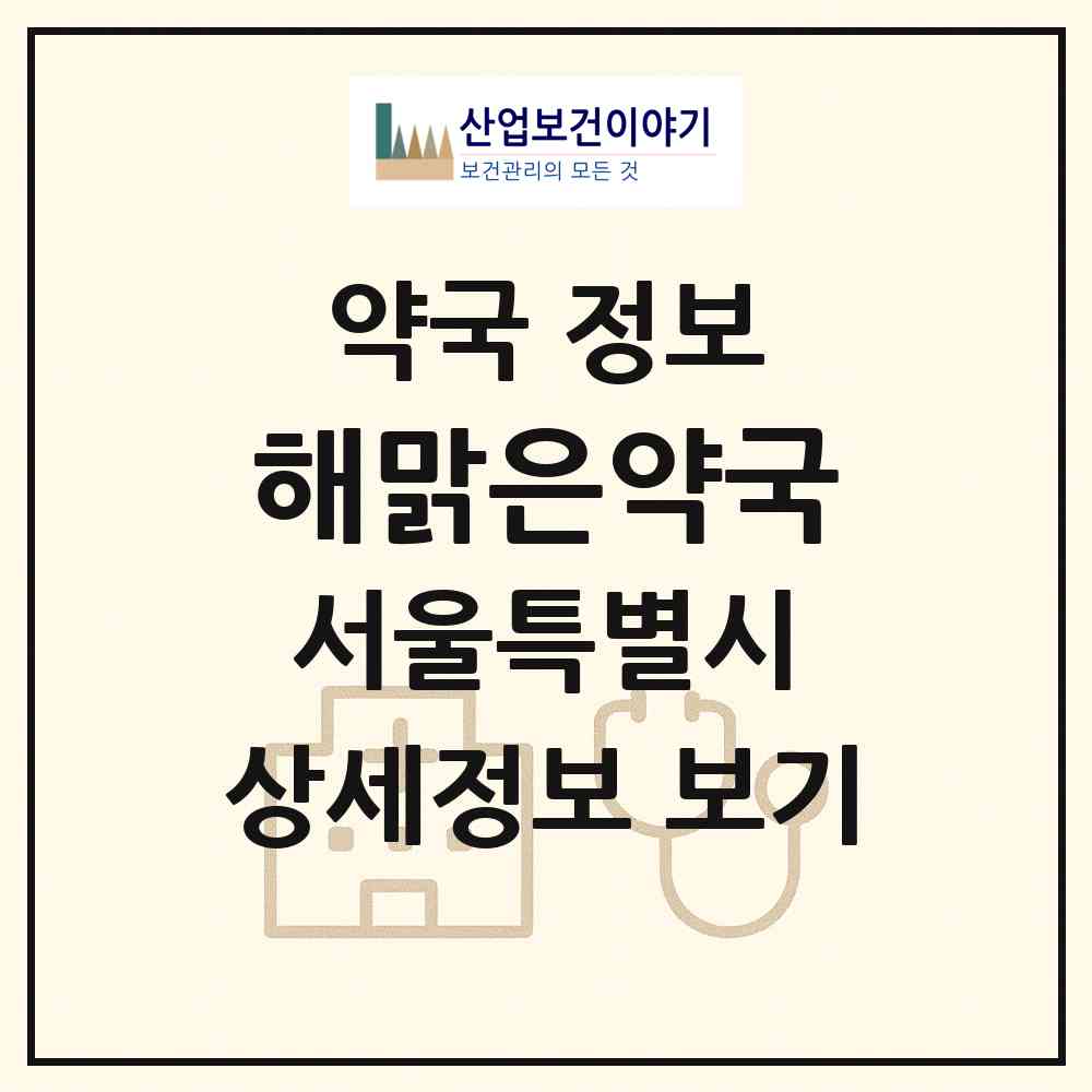 2026 해맑은약국 (서울 서초구 양재동) | 위치·전화번호·약사수 약국 정보