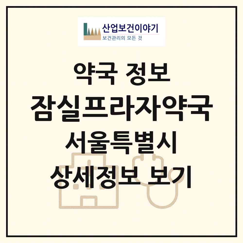 2026 잠실프라자약국 (서울 송파구 잠실동) | 위치·전화번호·약사수 약국 정보
