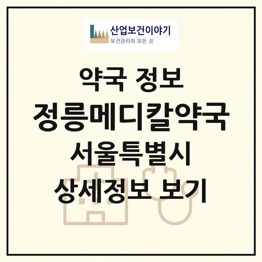 2026 정릉메디칼약국 (서울 성북구 정릉동) | 위치·전화번호·약사수 약국 정보
