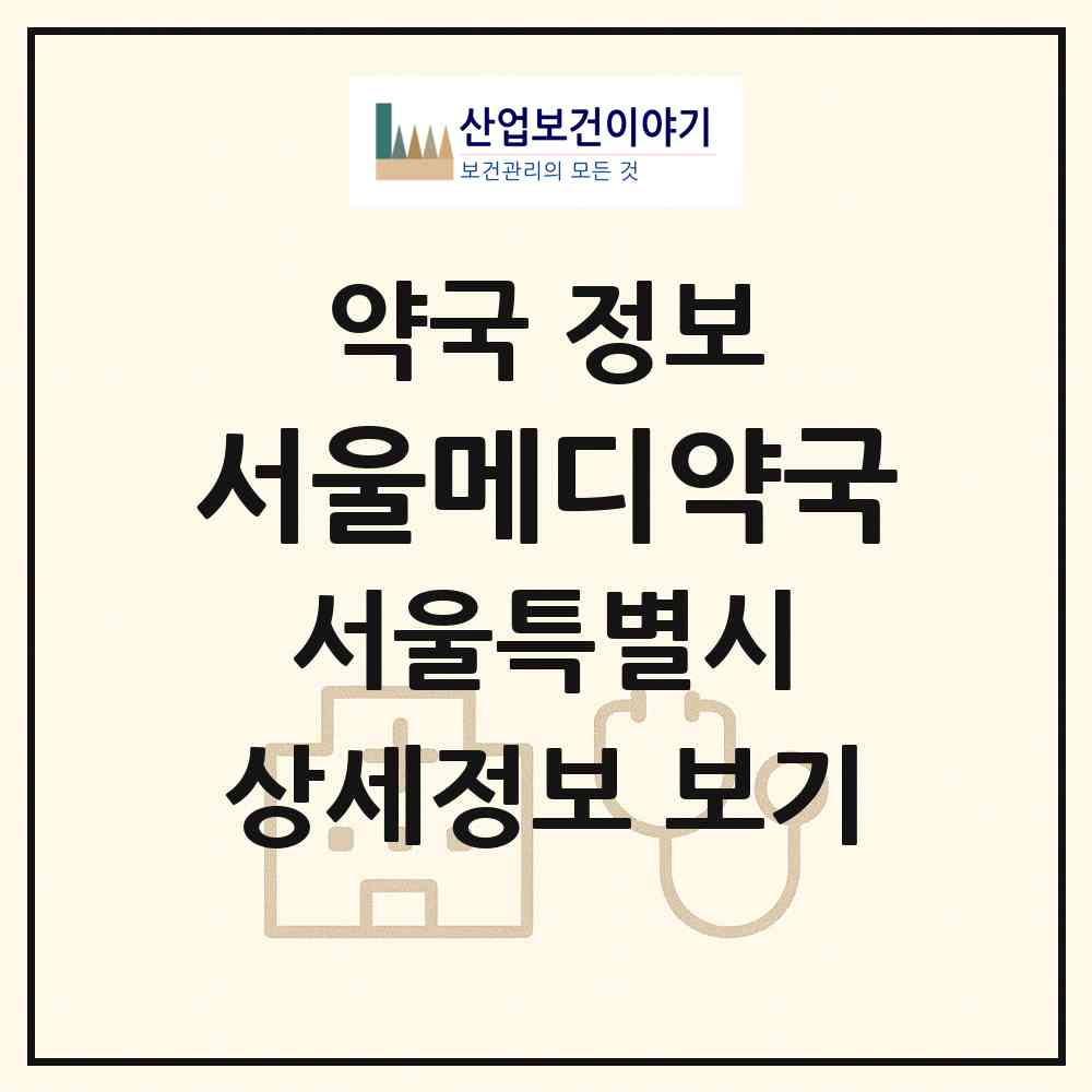 2026 서울메디약국 (서울 강서구 내발산동) | 위치·전화번호·약사수 약국 정보