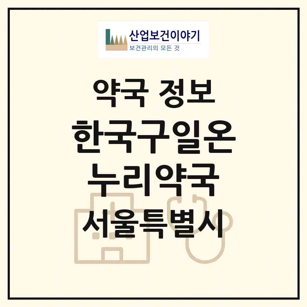 2026 한국구일온누리약국 (서울 용산구 이촌동) | 위치·전화번호·약사수 약국 정보