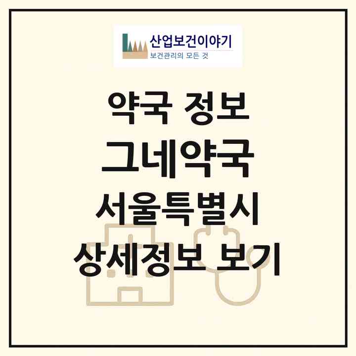 2026 그네약국 (서울 중랑구 중화동) | 위치·전화번호·약사수 약국 정보