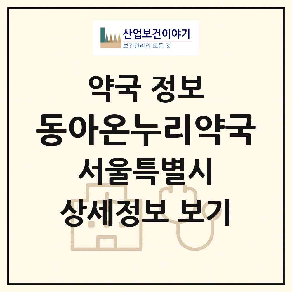 2026 동아온누리약국 (서울 금천구 독산동) | 위치·전화번호·약사수 약국 정보