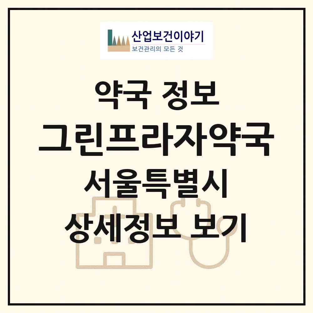 2026 그린프라자약국 (서울 구로구 구로동) | 위치·전화번호·약사수 약국 정보