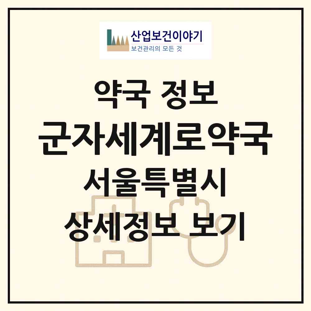 2026 군자세계로약국 (서울 광진구 군자동) | 위치·전화번호·약사수 약국 정보