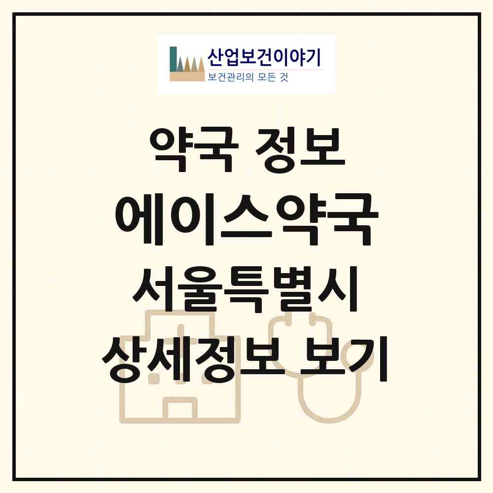 2026 에이스약국 (서울 강서구 화곡동) | 위치·전화번호·약사수 약국 정보