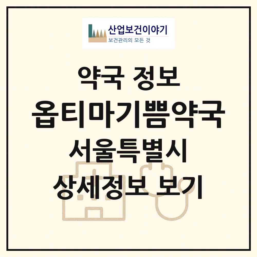 2026 옵티마기쁨약국 (서울 강동구 암사동) | 위치·전화번호·약사수 약국 정보