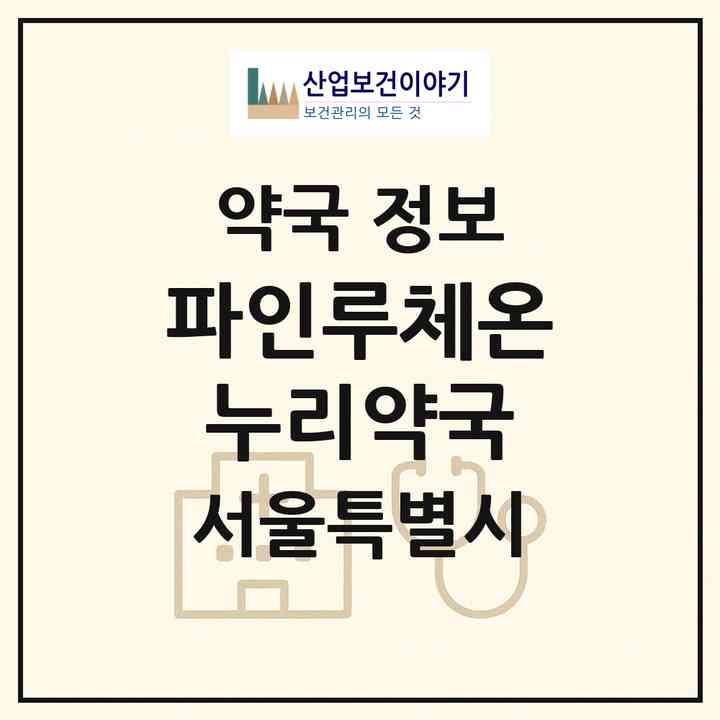 2026 파인루체온누리약국 (서울 영등포구 여의도동) | 위치·전화번호·약사수 약국 정보