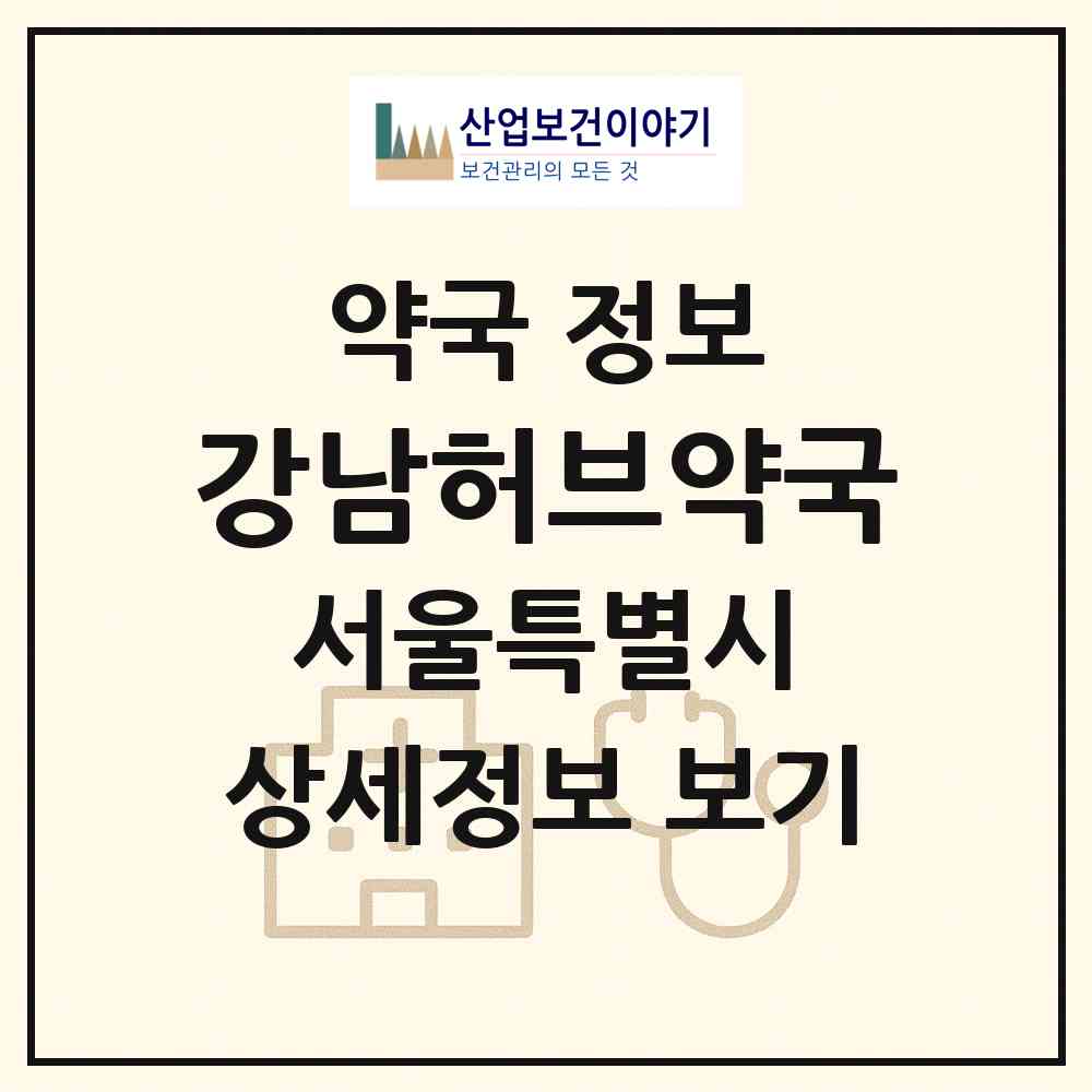 2026 강남허브약국 (서울 강남구 논현동) | 위치·전화번호·약사수 약국 정보