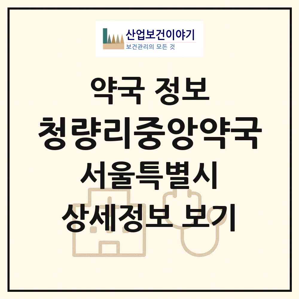 2026 청량리중앙약국 (서울 동대문구 전농동) | 위치·전화번호·약사수 약국 정보