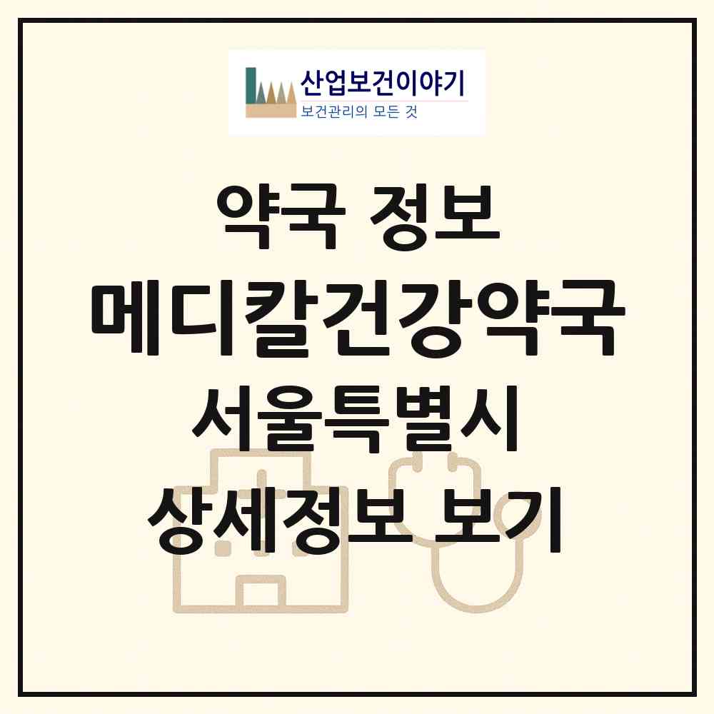 2026 메디칼건강약국 (서울 강서구 방화동) | 위치·전화번호·약사수 약국 정보