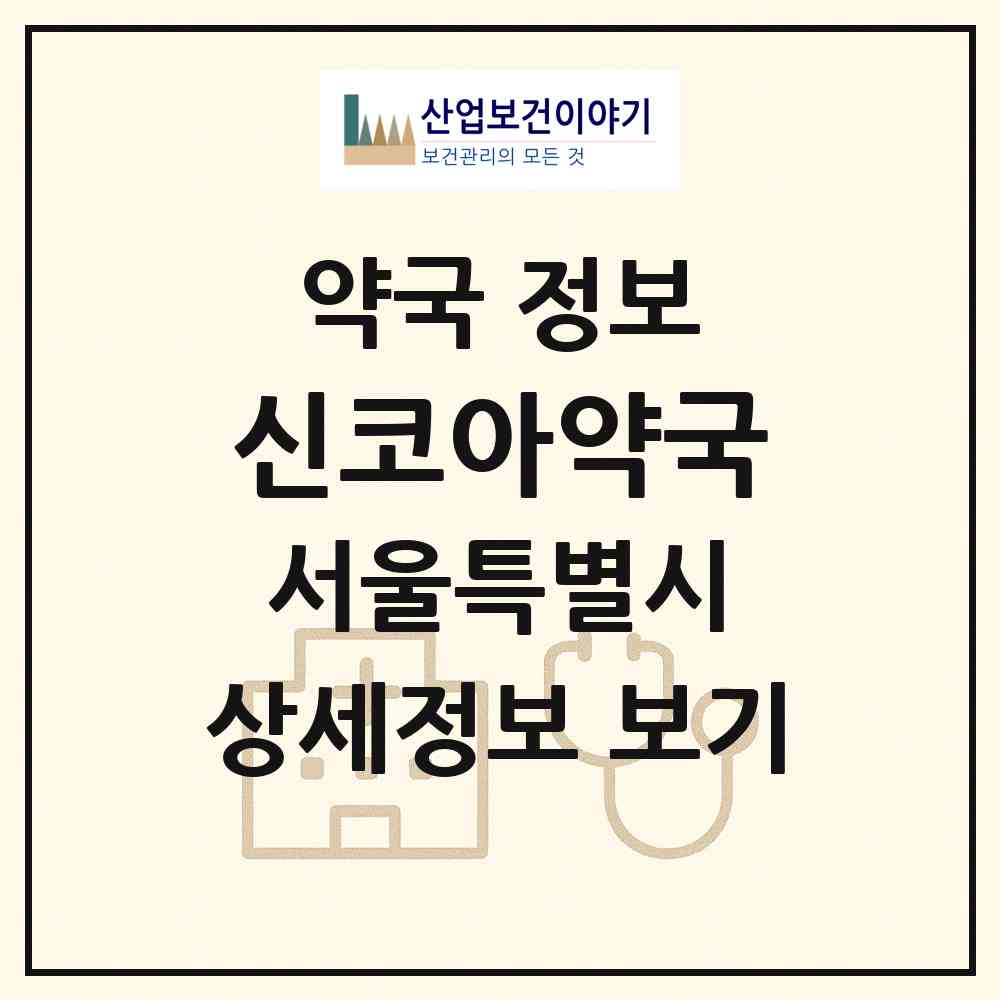 2026 신코아약국 (서울 종로구 관철동) | 위치·전화번호·약사수 약국 정보