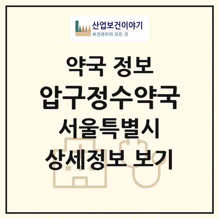 2026 압구정수약국 (서울 강남구 신사동) | 위치·전화번호·약사수 약국 정보