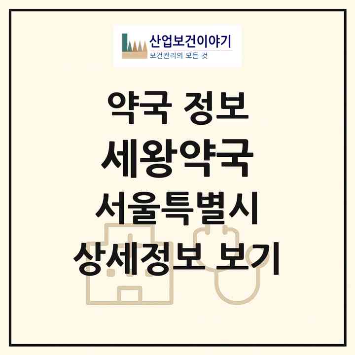 2026 세왕약국 (서울 양천구 신정동) | 위치·전화번호·약사수 약국 정보