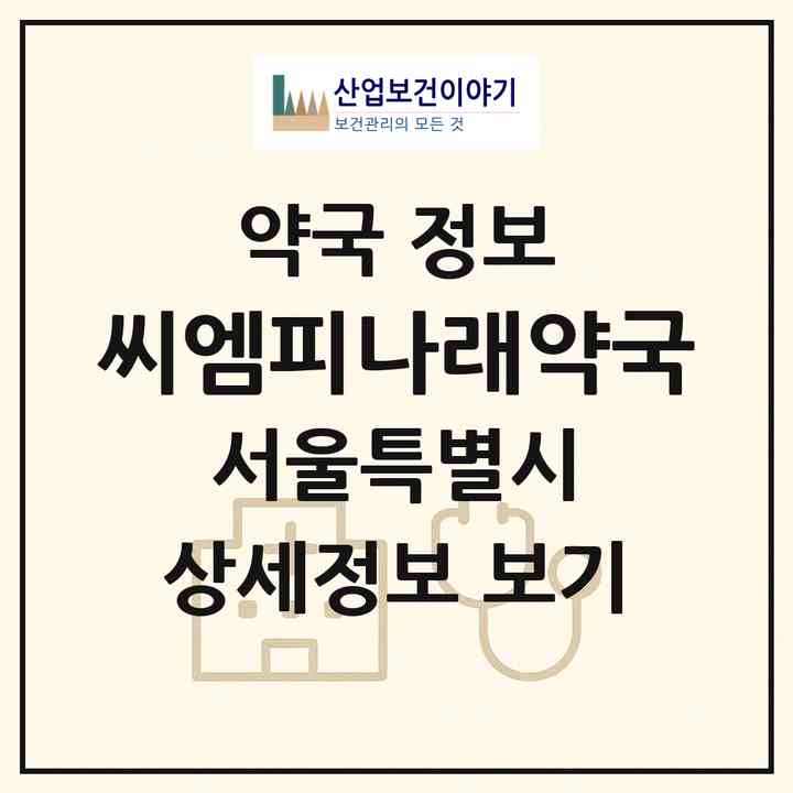 2026 씨엠피나래약국 (서울 영등포구 대림동) | 위치·전화번호·약사수 약국 정보