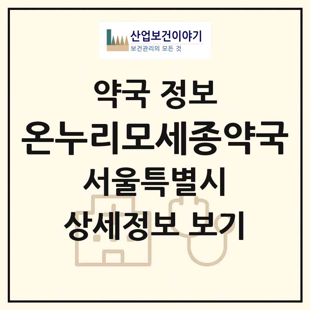 2026 온누리모세종약국 (서울 강동구 고덕동) | 위치·전화번호·약사수 약국 정보