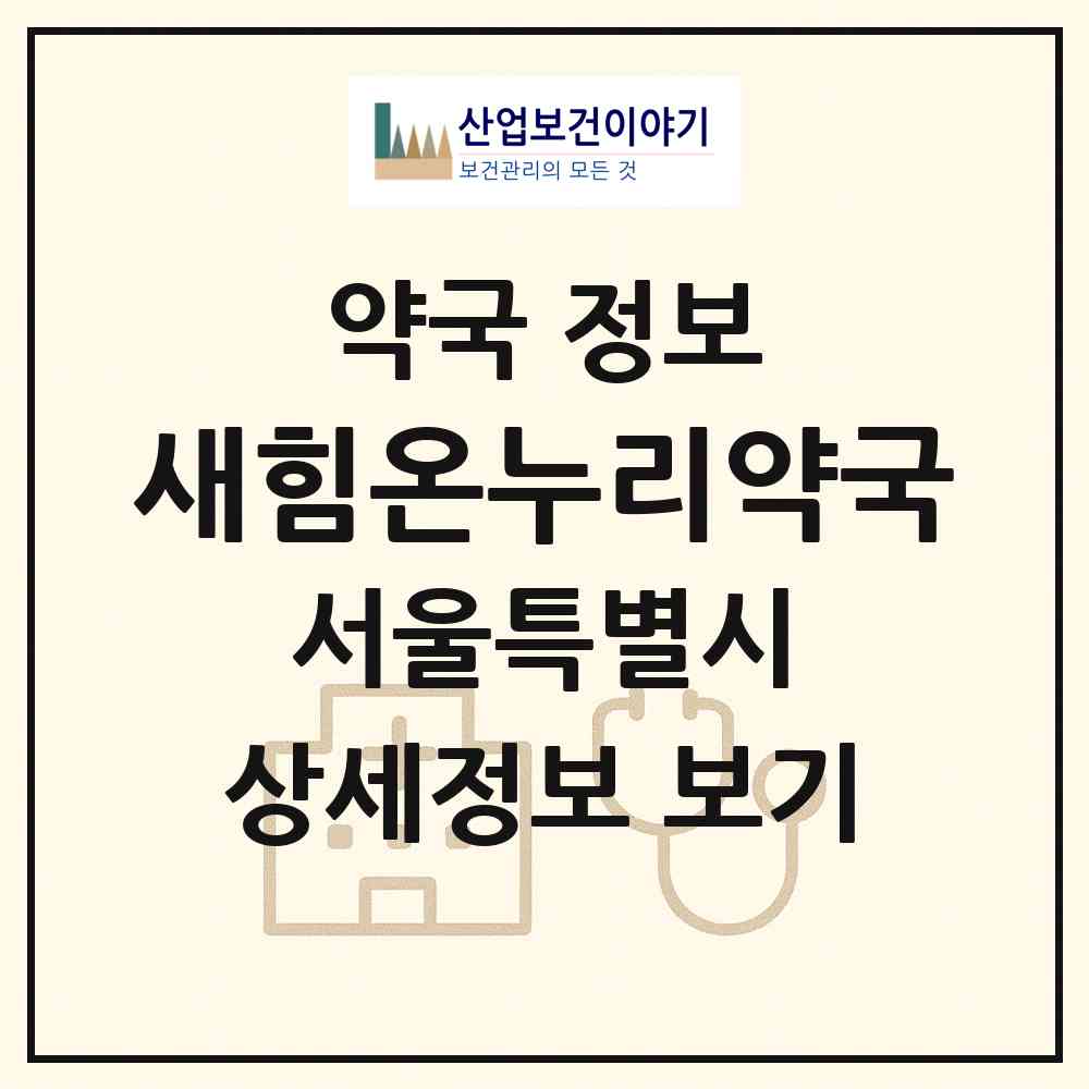 2026 새힘온누리약국 (서울 송파구 오금동) | 위치·전화번호·약사수 약국 정보