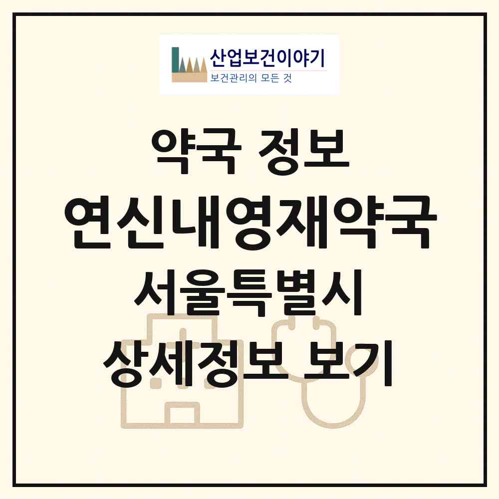 2026 연신내영재약국 (서울 은평구 불광동) | 위치·전화번호·약사수 약국 정보