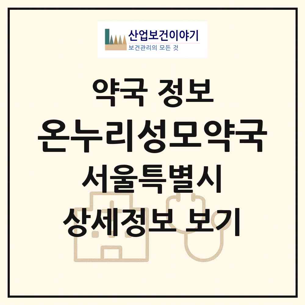 2026 온누리성모약국 (서울 성북구 돈암동) | 위치·전화번호·약사수 약국 정보