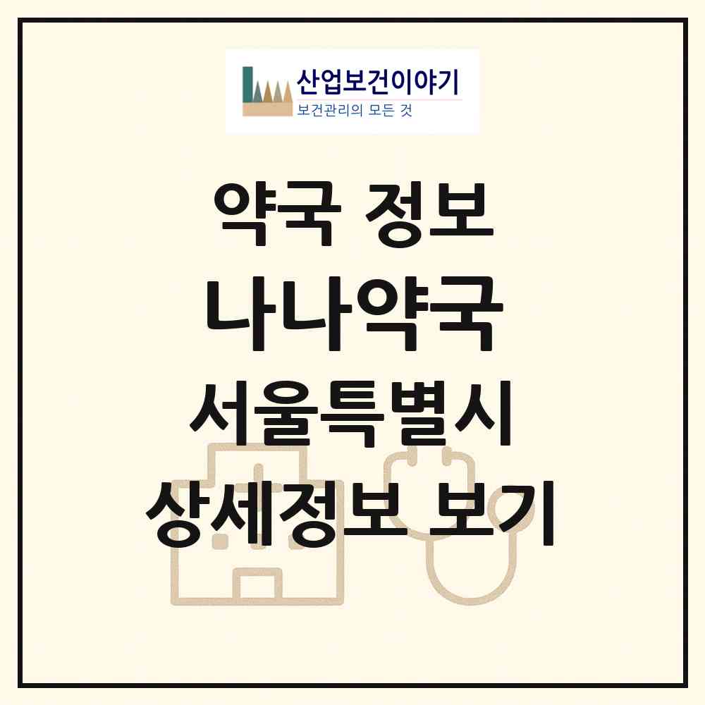 2026 나나약국 (서울 동대문구 장안동) | 위치·전화번호·약사수 약국 정보