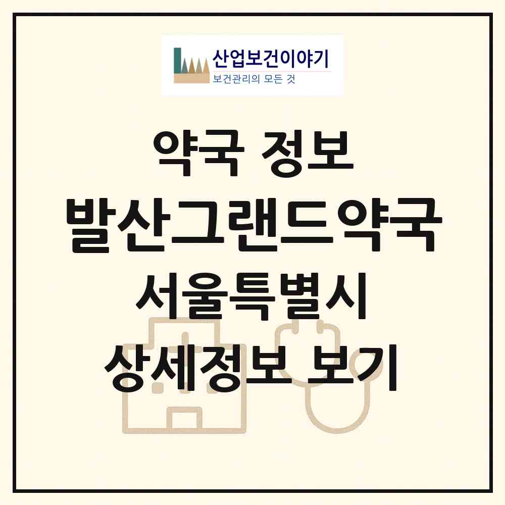 2026 발산그랜드약국 (서울 강서구 등촌동) | 위치·전화번호·약사수 약국 정보
