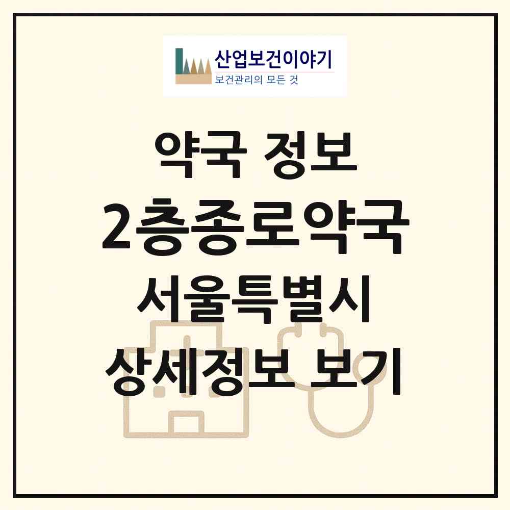 2026 2층종로약국 (서울 은평구 불광동) | 위치·전화번호·약사수 약국 정보