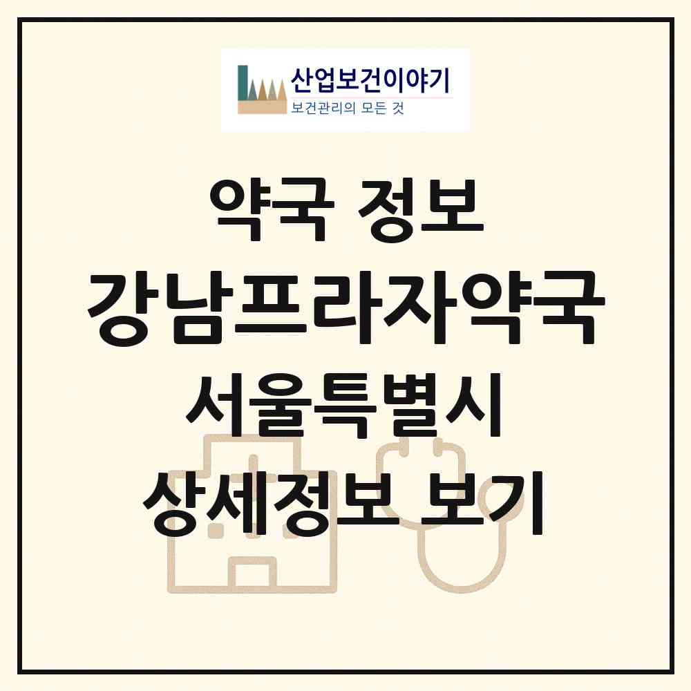 2026 강남프라자약국 (서울 강남구 논현동) | 위치·전화번호·약사수 약국 정보
