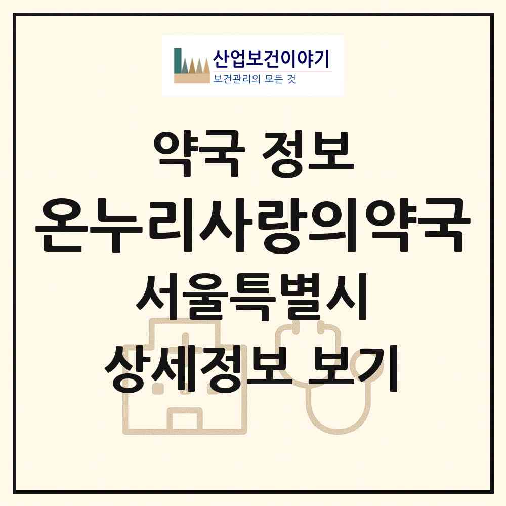 2026 온누리사랑의약국 (서울 구로구 구로동) | 위치·전화번호·약사수 약국 정보