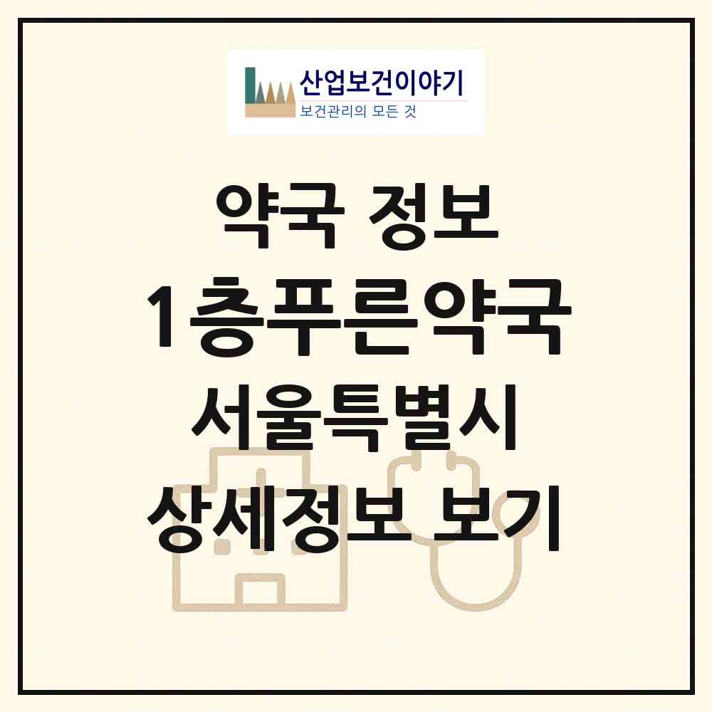 2026 1층푸른약국 (서울 중랑구 망우동) | 위치·전화번호·약사수 약국 정보