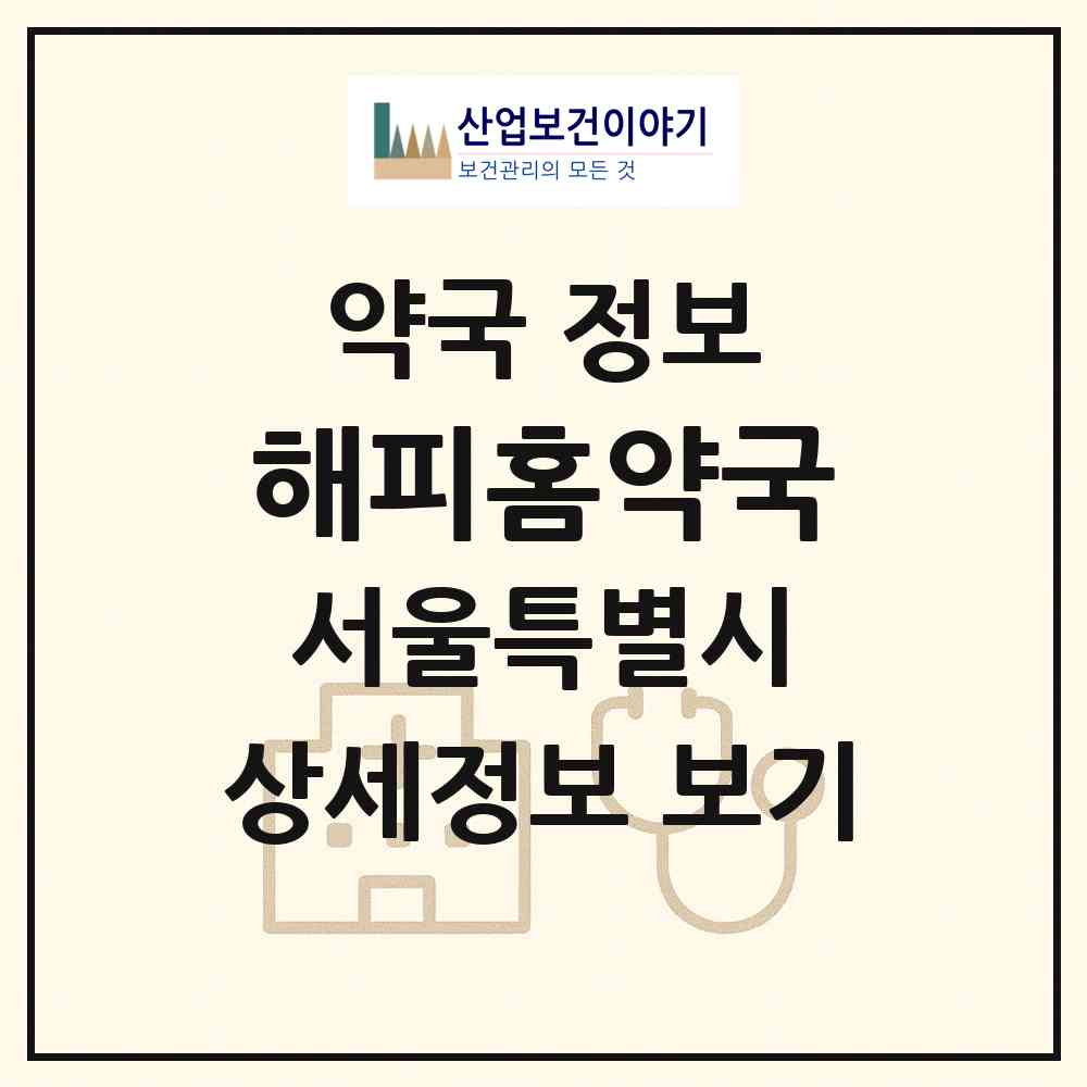 2026 해피홈약국 (서울 송파구 거여동) | 위치·전화번호·약사수 약국 정보